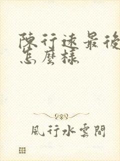 陈行远最后结局怎么样