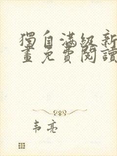 独自满级新手漫画免费阅读下拉式