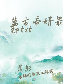 万古帝婿最新章节txt