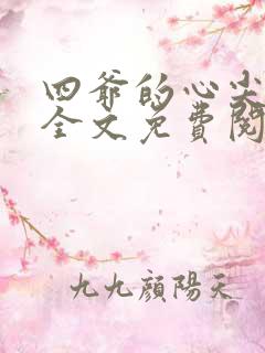 四爷的心尖宠妃全文免费阅读