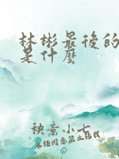 林彬最后的结局是什么