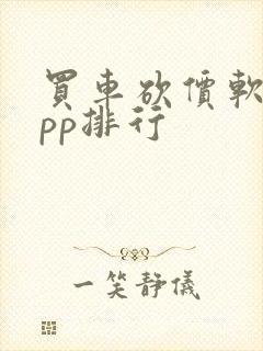 买车砍价软件app排行