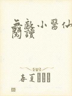 无敌小医仙免费阅读
