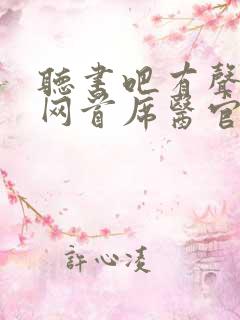 听书吧有声小说网首席医官