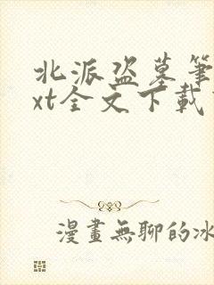 北派盗墓笔记txt全文下载下载