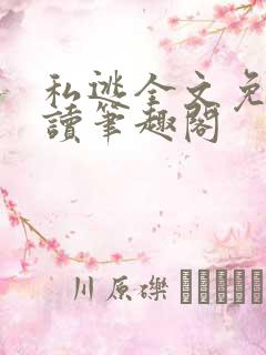 私逃全文免费阅读笔趣阁
