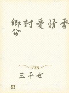 乡村爱情香秀老公