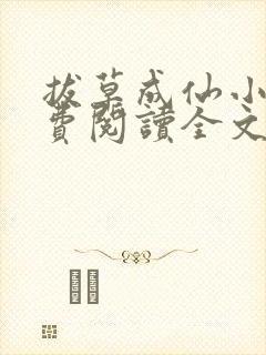 拔草成仙小说免费阅读全文无弹窗