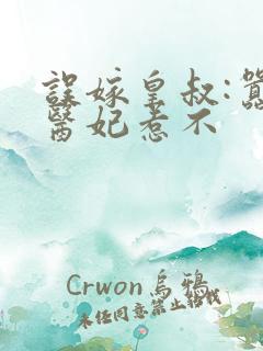 误嫁皇叔:嚣张医妃惹不