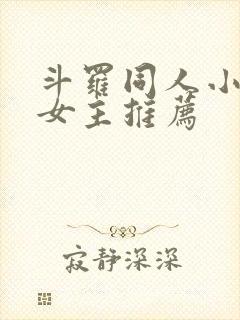 斗罗同人小说无女主推荐