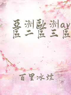亚洲欧洲av一区二区三区