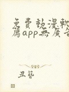 免费动漫软件推荐app无广告
