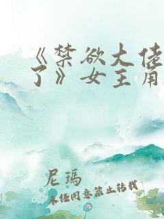 《禁欲大佬沦陷了》女主角叫什么