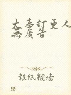 大奉打更人小说无广告