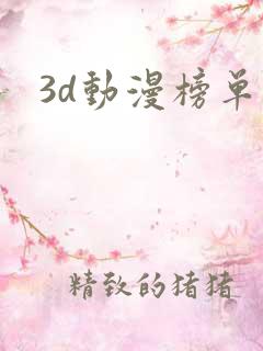 3d动漫榜单