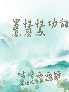 男性性功能太强怎么办