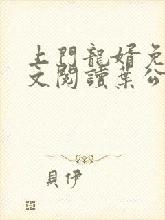 上门龙婿免费全文阅读叶公子