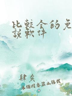 比较全的免费小说软件