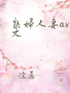 熟妇人妻av中文