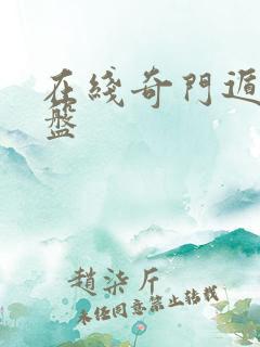 在线奇门遁甲起盘