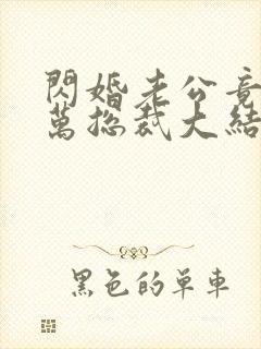 闪婚老公竟是亿万总裁大结局
