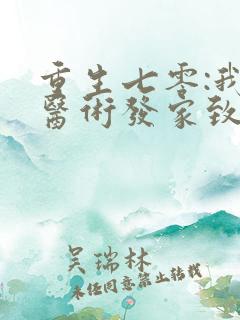 重生七零:我靠医术发家致富 小说