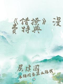 《错撩》漫画免费特典