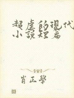 超虐的现代言情小说短篇
