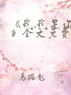 《我,我是你的》全文免费阅读