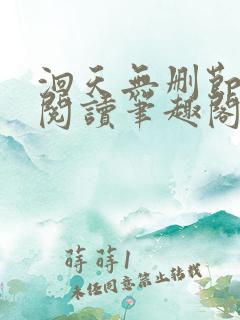 洄天无删节免费阅读笔趣阁