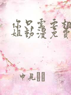 你只需要相信姐姐动漫免费观看第一季
