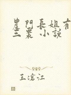 农门长姐有空间三枣 小说