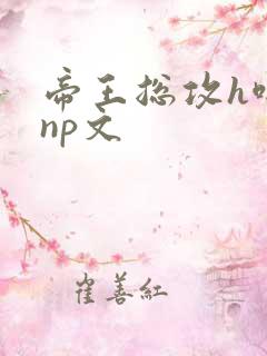帝王总攻h啪肉np文