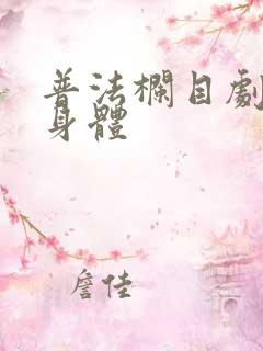 普法栏目剧出卖身体