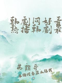 韩剧网好看韩剧热播韩剧最新韩剧