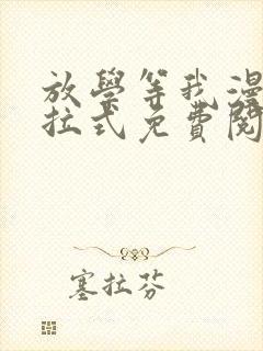 放学等我漫画下拉式免费阅读