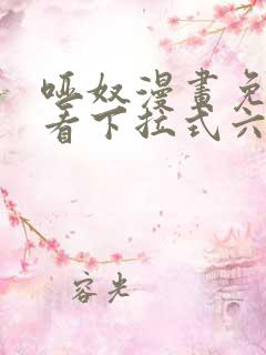 哑奴漫画免费观看下拉式六漫画