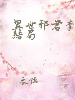异世邪君李悠然结局