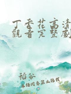 丁香花高清在线观看完整剧情电影