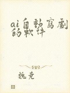 ai自动写剧本的软件