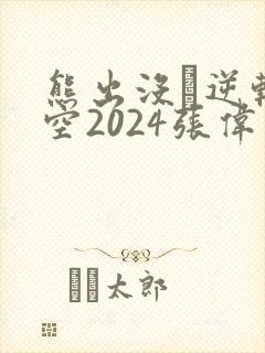 熊出没·逆转时空2024张伟