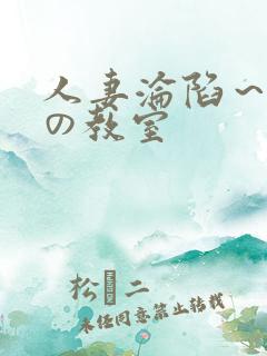 人妻沦陷～淫辱の教室