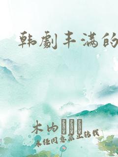 韩剧丰满的妻子