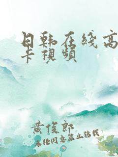 日韩在线高清不卡视频
