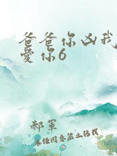 爸爸你凶我我也爱你6