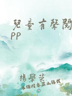 儿童有声阅读app