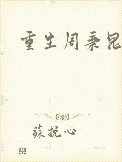 重生周秉昆