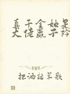 真千金她是全能大佬嬴子衿傅昀深