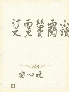 汀南丝雨小说全文免费阅读无弹窗