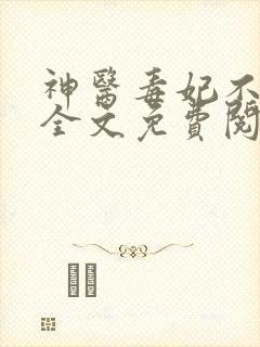 神医毒妃不好惹全文免费阅读下载